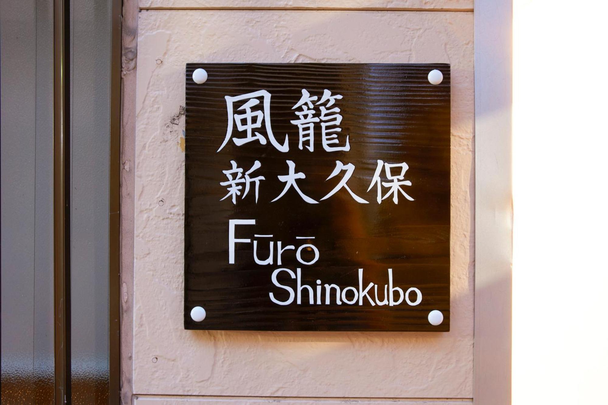 Appartamento ふうろう Shinjuku Tokyo Esterno foto